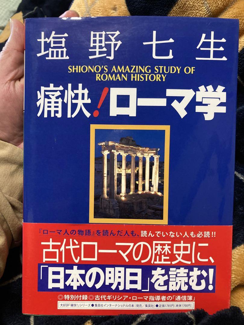 塩野七生ローマ人の物語の旅コンプリート・ガイドブック | 新潮