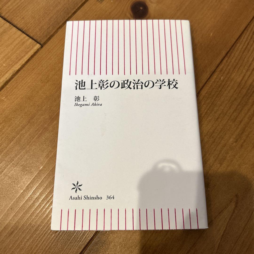 池上彰の政治の学校 朝日新聞出版 最新刊行物：新書：池上彰の政治の学校