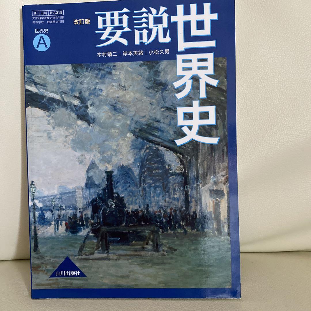 【学校専売品】現代の世界史 A 教授資料 高校教科書 山川出版社 現代の世界史 世界史A ／現代の世界史
