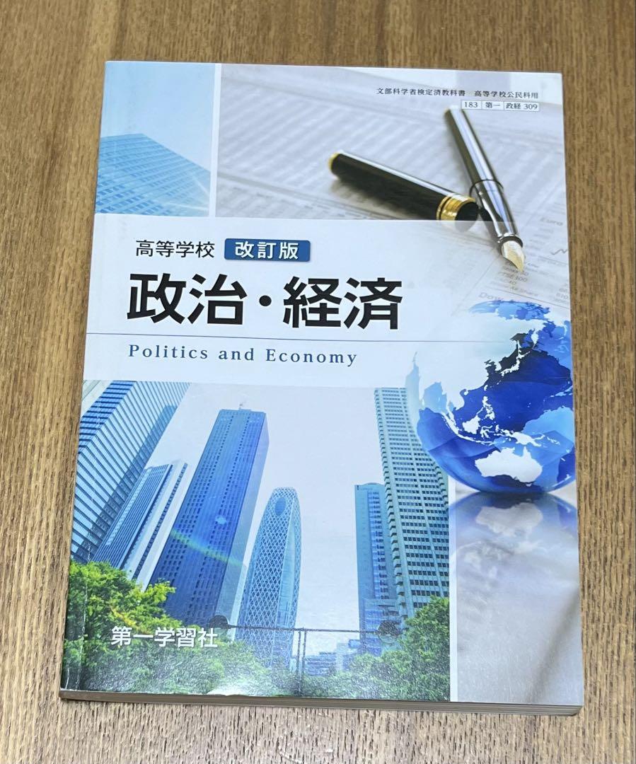 高等学校 政治・経済 東京学習 平成5年 、資料 政・経 1993年 政経706】高等学校 政治・経済 文部科学省検定済教科書 高等学校