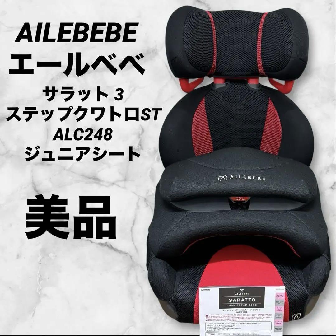 【美品】AILEBEBE エールべべ　サラット3ステップクワトロST チャイルド efb07832ad58eabf841a4cdd7f30c0
