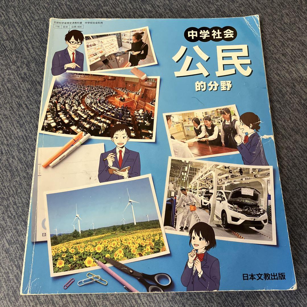 日本文教出版 中学生社会 公民的分野 （中学生の地理 教師用図版