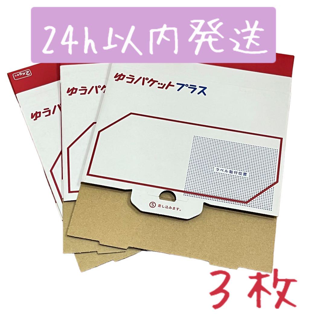 !ゆうパケットプラス専用箱 匿名配送 ゆうゆうメルカリ便 ×1003 4枚 匿名配送 ゆうパケットプラス専用箱 ゆうゆうメルカリ便 ⑨
