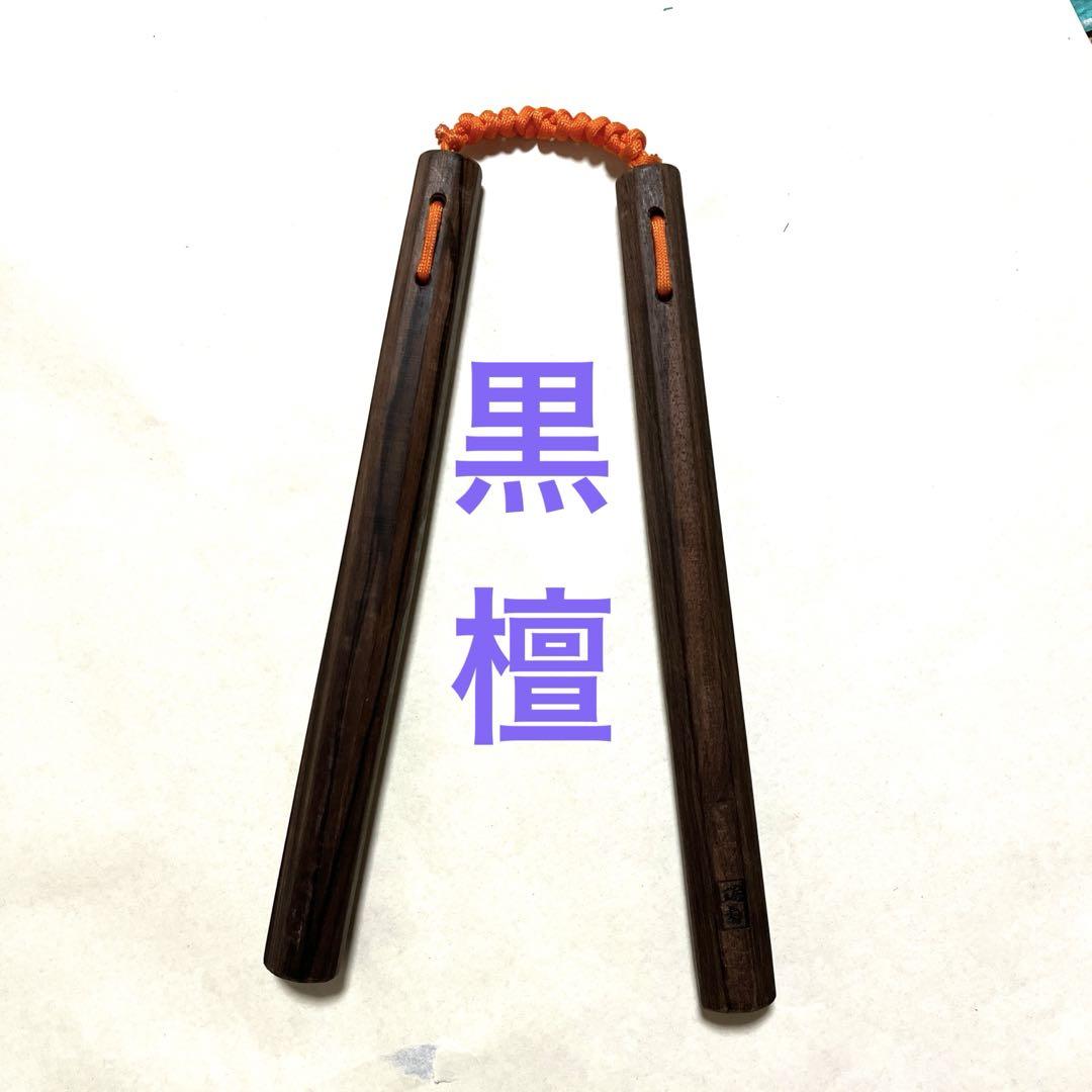 黒檀高級ヌンチャク 八角型 （黒檀ヌンチャク・木製八角懐中