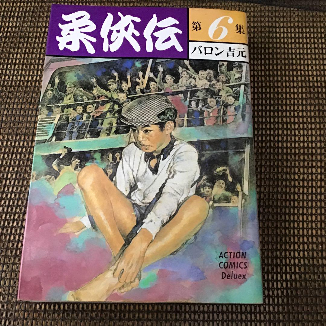 バロン吉元 柔侠伝シリーズ 39冊まとめて 柔侠伝 下 (torch comics) | バロン吉元 |本 | 通販 | Amazon