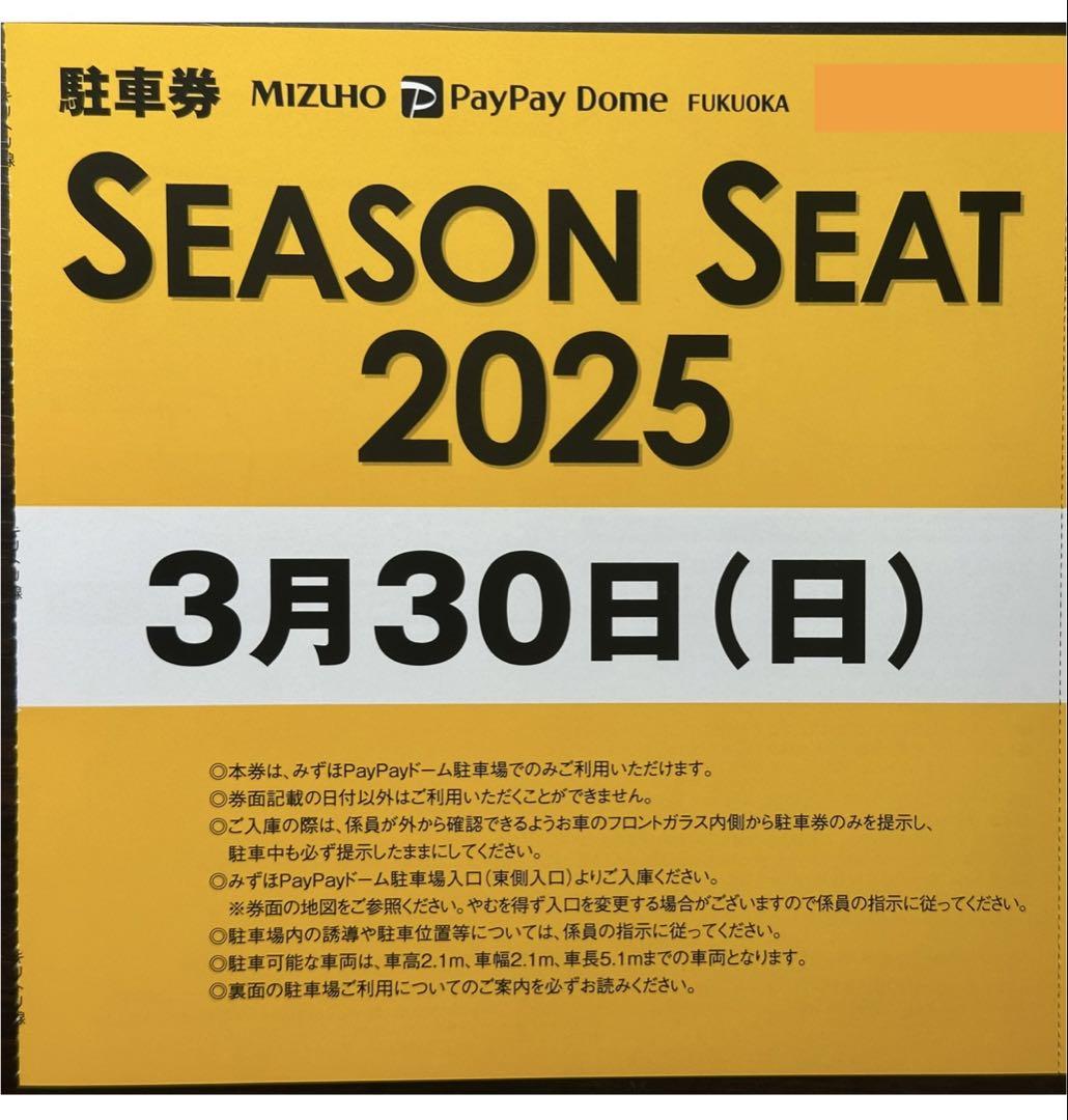 コリアグランドセール 3/30(日) みずほPayPayドーム駐車券【開幕シリーズ】 4月 （2025 その他
