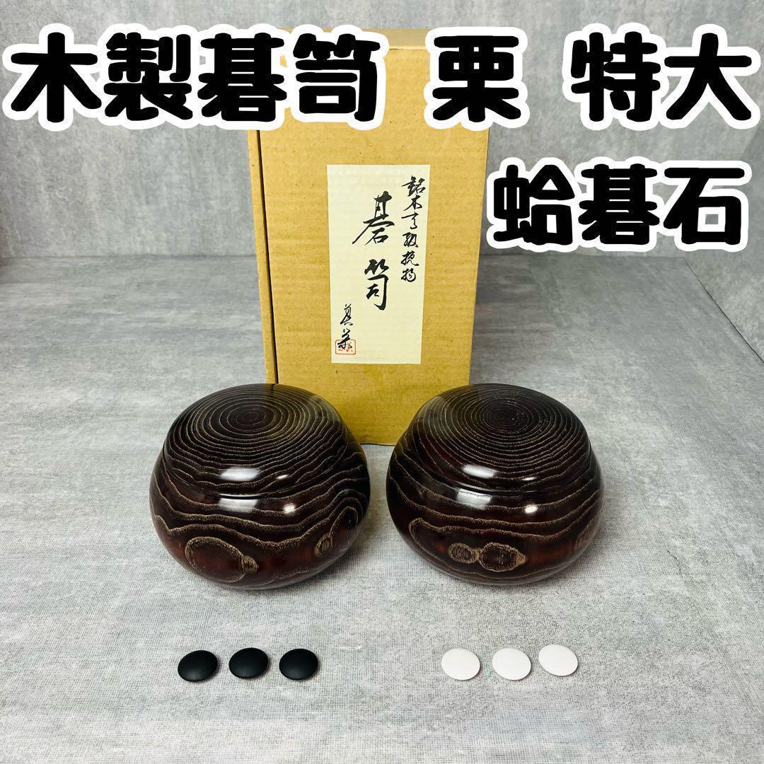 箱付き！】木製碁笥 碁笥 栗 特大 蛤碁石 ハマグリ碁石 碁石