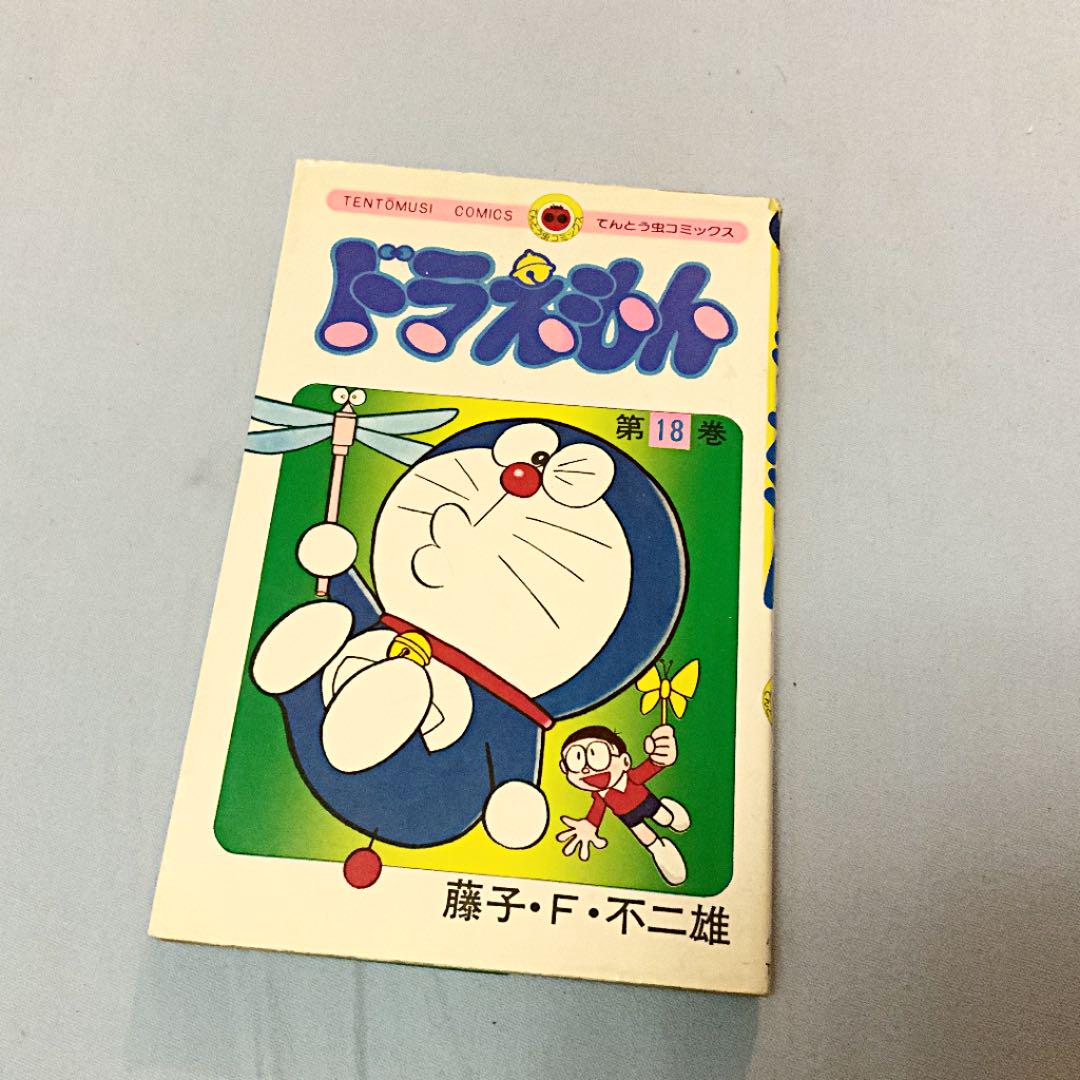 ドラえもん 18巻 -てんとう虫コミックス-(藤子不二雄) / 伊東