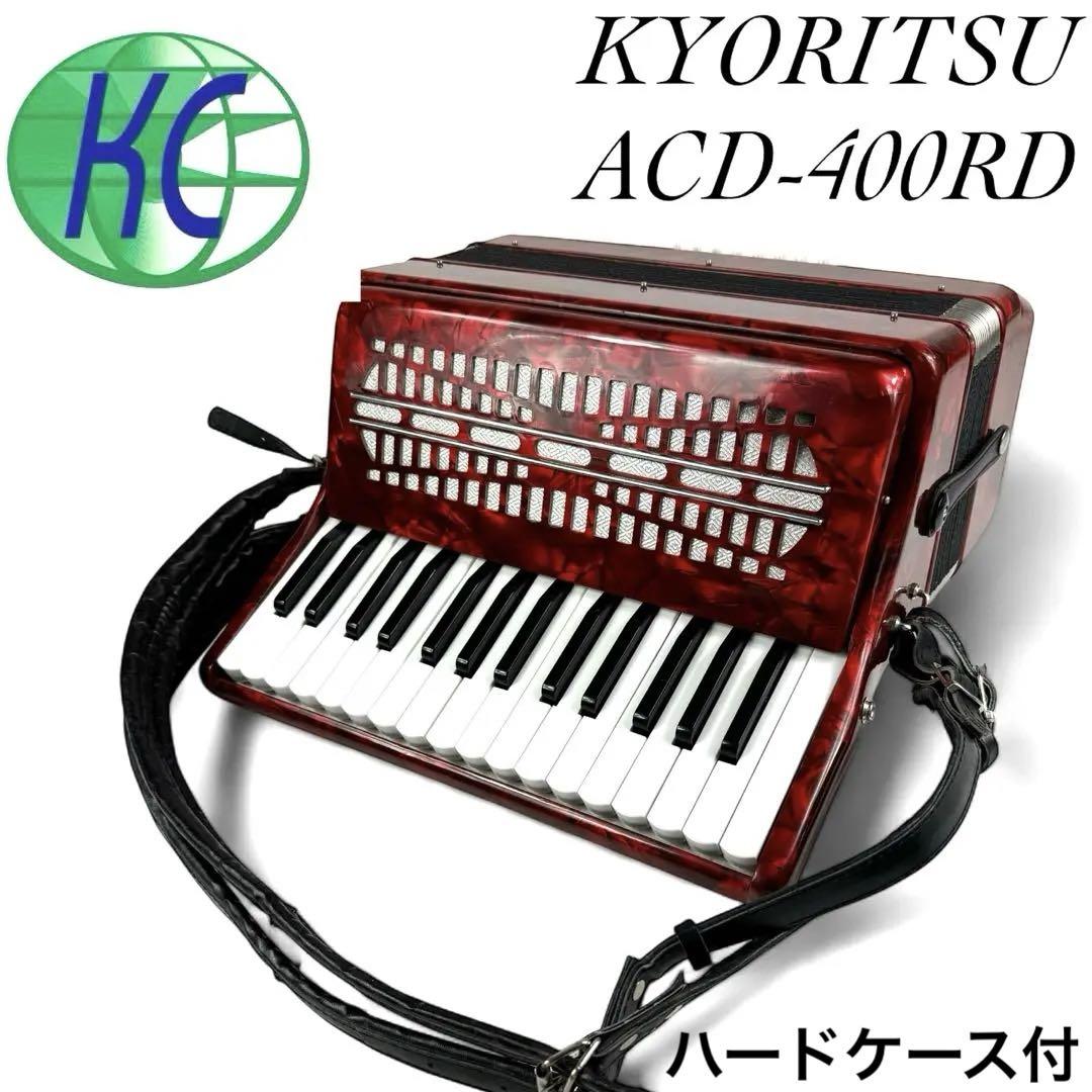 【ケース付】KYORITSU キョーリツ アコーディオン ACD-400 レッド 美品 キョーリツ アコーディオン ACD-400 30鍵盤 ハードケースつき