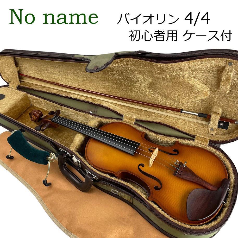 美品●No name● バイオリン 4/4サイズ 初心者用 ケース付 フルサイズ 美品○No name○ バイオリン 4/4サイズ 初心者用 ケース付 フル
