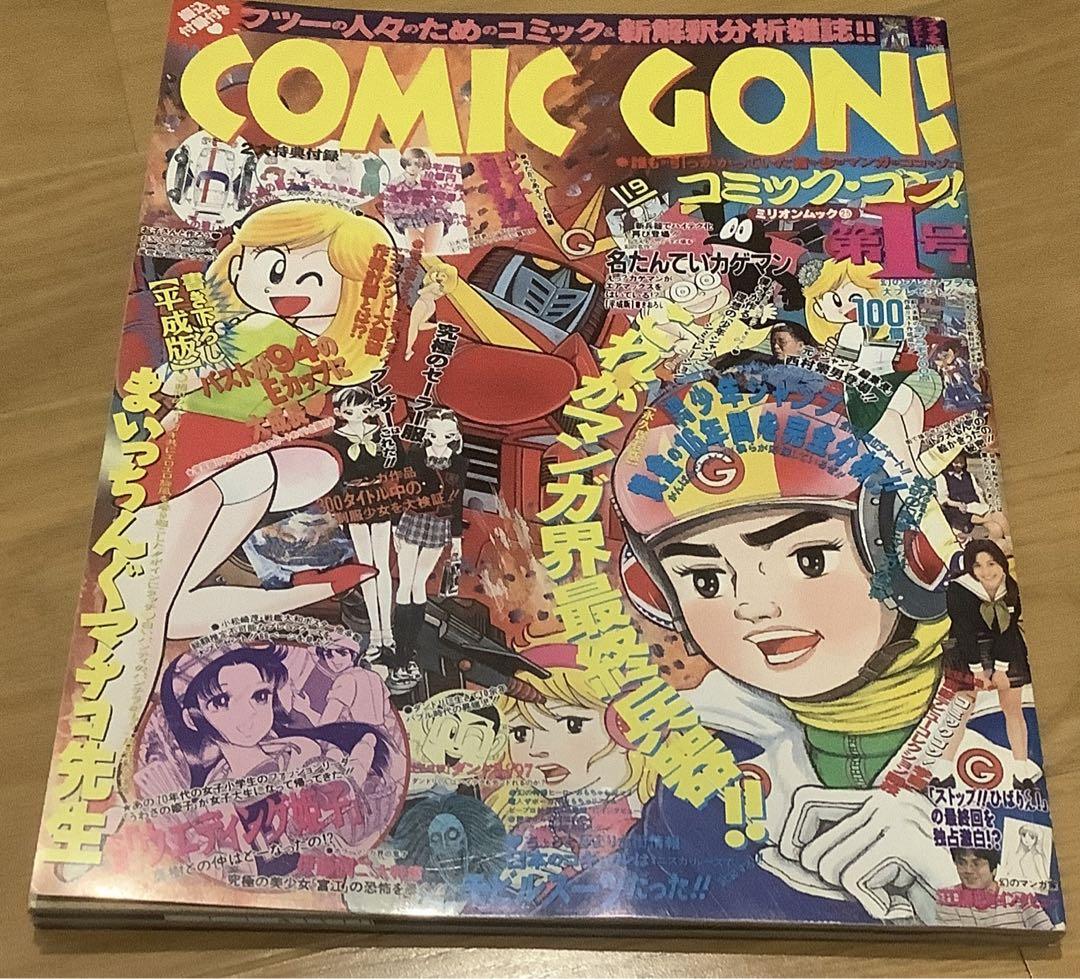 レア絶版】COMIC GON! 漫画雑誌 サブカル 超美品 （超貴重】GON