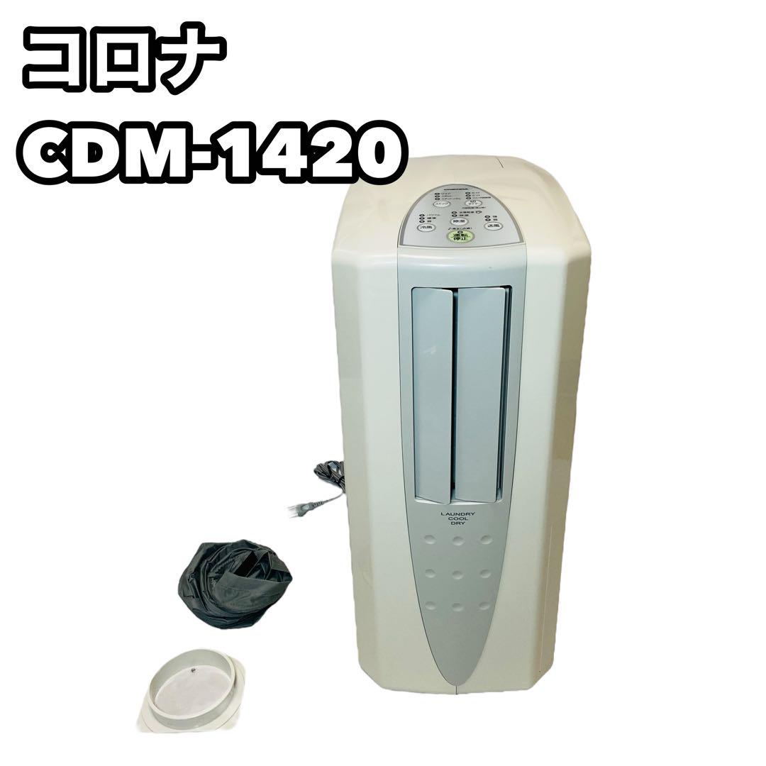 CORONA CDM-1420 冷風・衣類乾燥除湿機 コロナ 2020年製 （製品