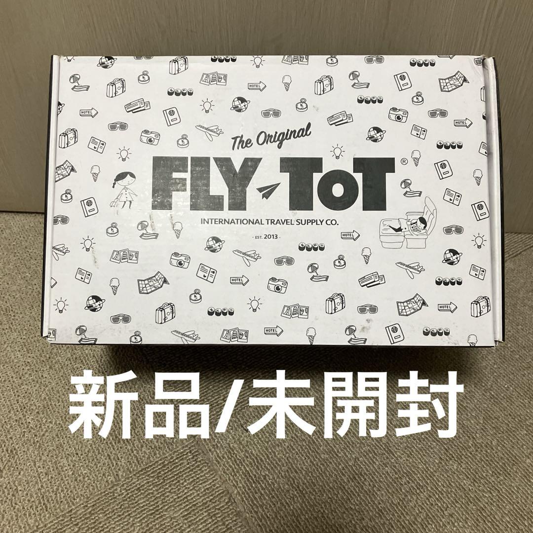 新品 フライトット FLYTOT （子連れハワイ2017 〜FLY TOT購入