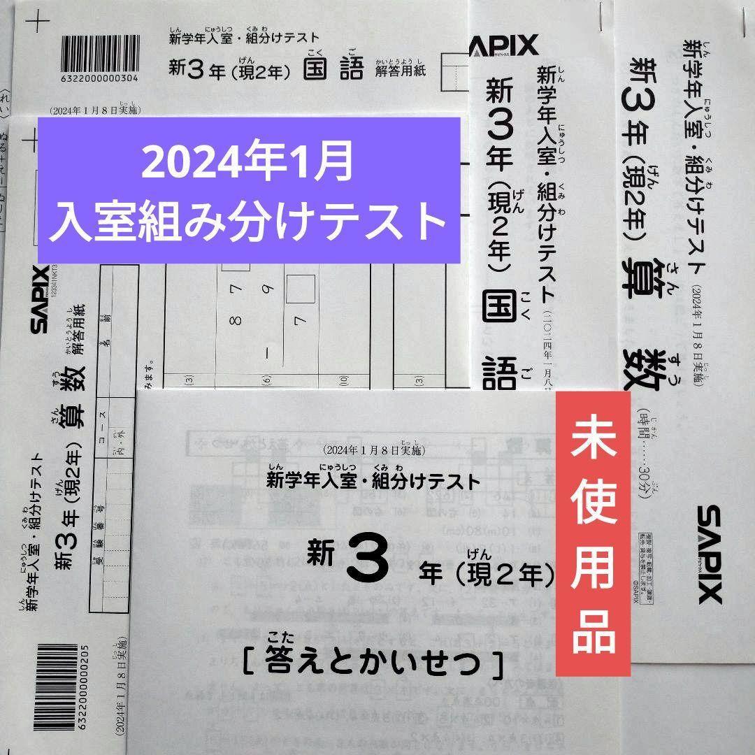 サピックス三年生入室、組分、確認、復習テスト2024年