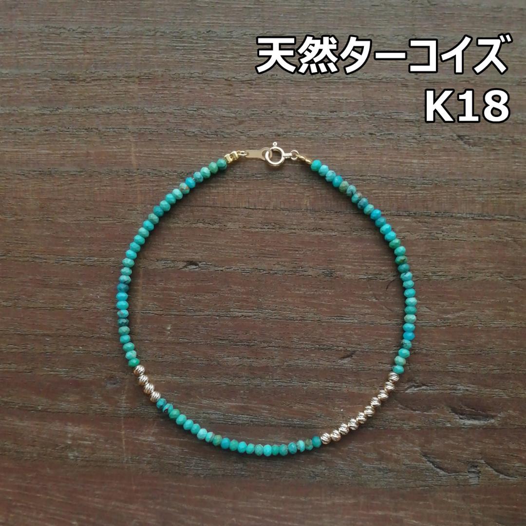 天然ターコイズ＆K18　グリッタービーズ　アンクレットA / 18金 ゴールド 天然ターコイズ＆K18 グリッタービーズ アンクレットA / 18金