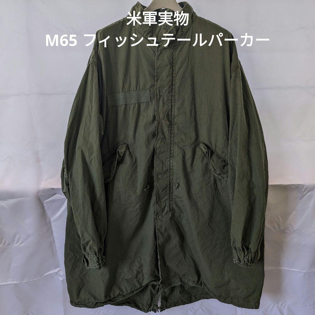 米軍実物 ARMY 73年会計 M65 フィッシュテールパーカー ④（米軍