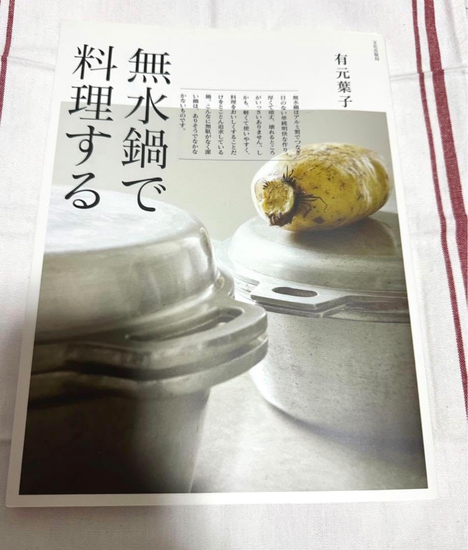 無水鍋　蒸し板　無水鍋で料理する(有本葉子) 親から子へと伝えたい。1鍋8役の魔法の調理道具「無水鍋」の魅力
