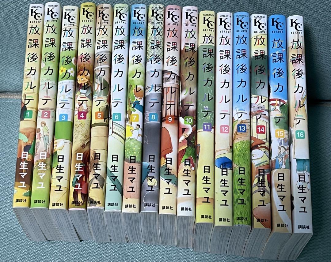 15冊セット♪放課後カルテ 1～15 - 日生 マユ ドラマ化 15冊セット♪放課後カルテ 1～15 - 日生 マユ ドラマ化