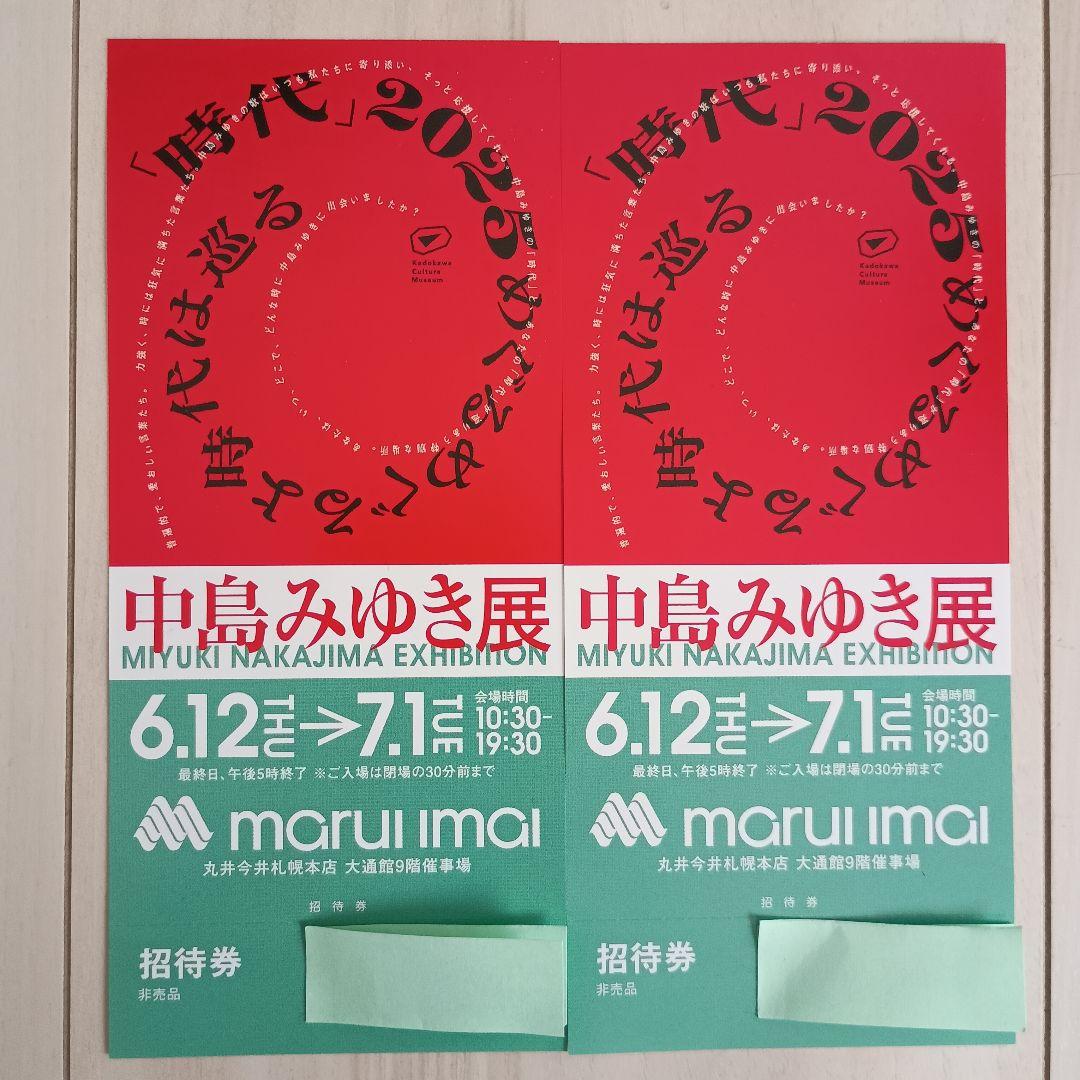 中島みゆき展 ペア招待券 2025年6月12日〜7月1日 （TOWER