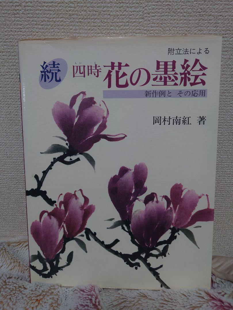 続四時花の墨絵 （速報！スラムダンク井上雄彦さんの水墨画