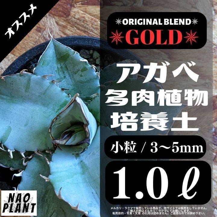 アガベ土☆オリジナル培養土Gold3㍑（アガベ各種サボテン多肉