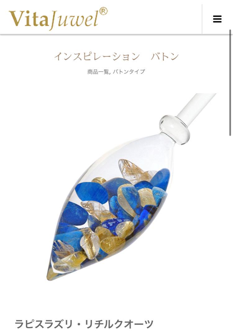 ヴィタジュエル　VitaJuwel / インスピレーション バトン ヴィタジュエル VitaJuwel / インスピレーション バトン