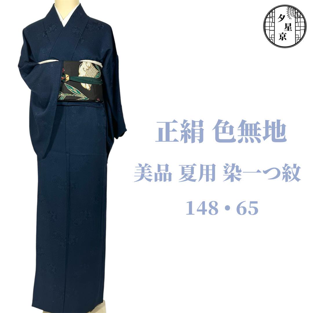 正絹　色無地　７枚セットまとめ売り 美品 着物 正絹 夏用 染一つ紋 色無地 D-76（7日18時迄！”【GW
