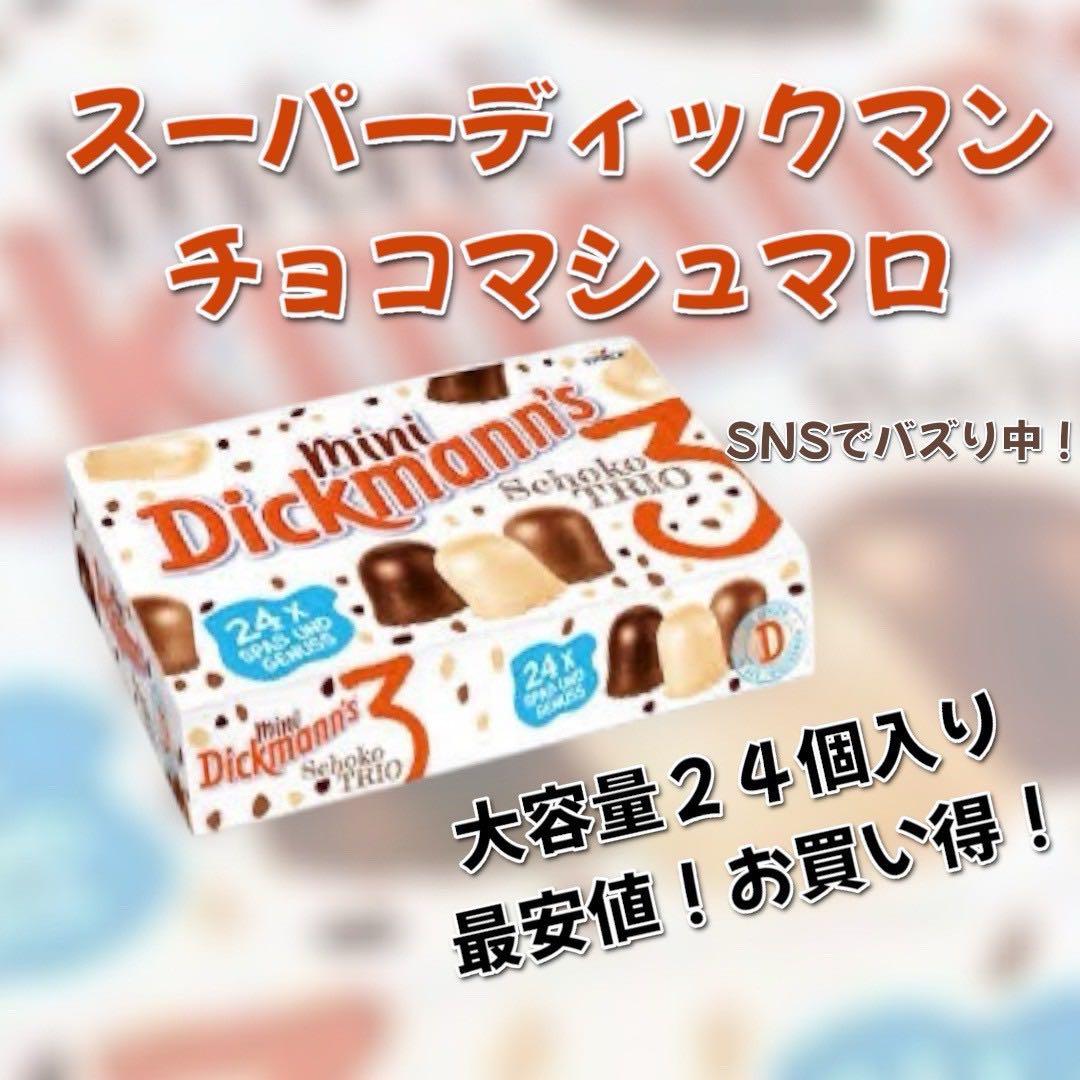スーパーディックマン　チョコマショマロ✖️2 スーパーディックマン✖️2