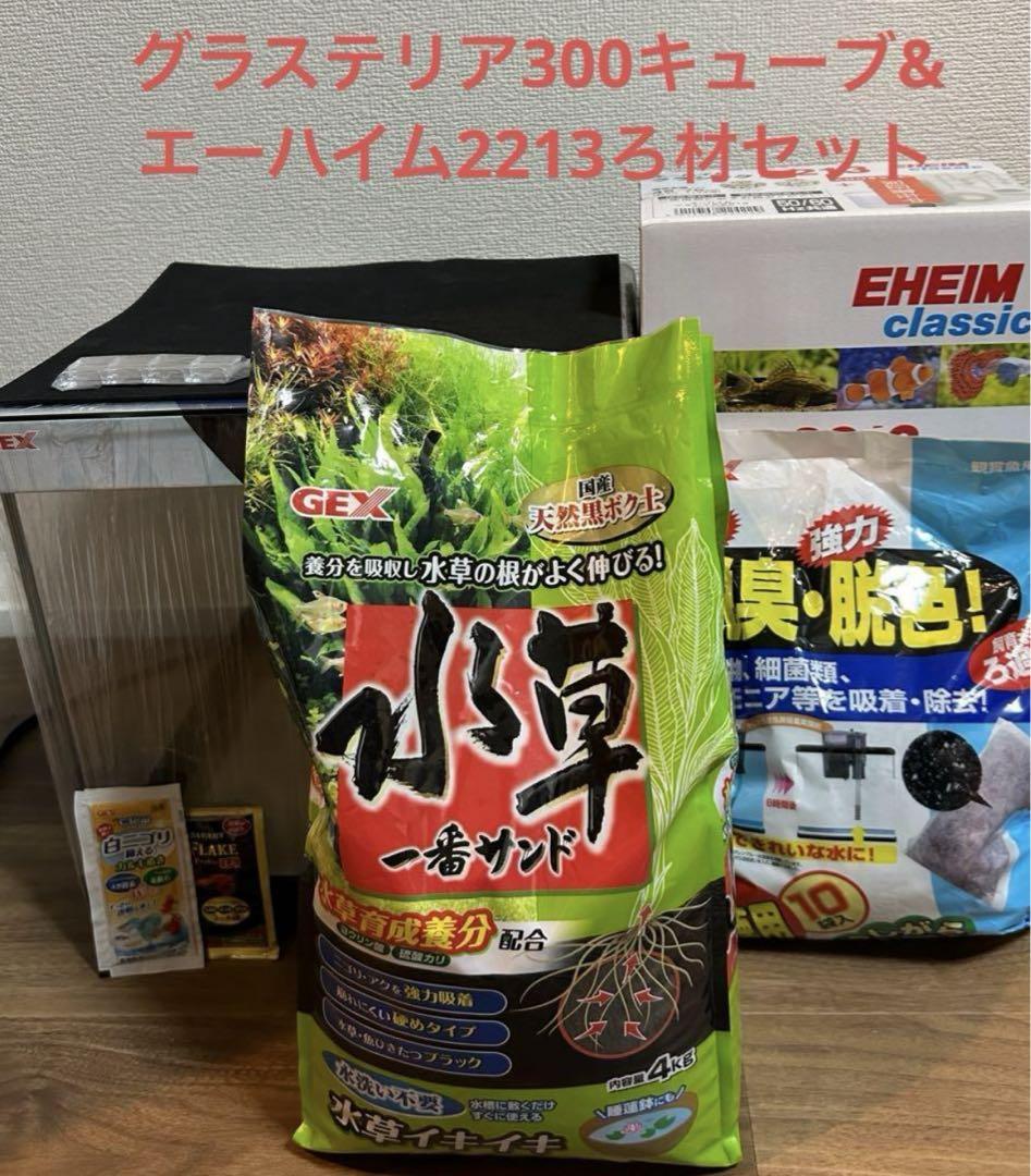 水槽セット　グラステリア300キューブ&エーハイム2213ろ材セット グラステリア300キューブ スリムフィルターセット 3年保証