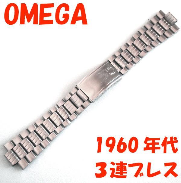 OMEGA 1960年代 3連ブレスレット 腕時計 オメガ 約16