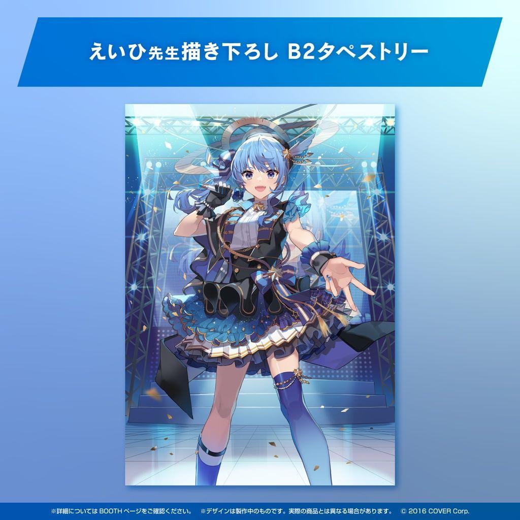 星街すいせい ホロライブ 3周年 誕生日 タペストリー