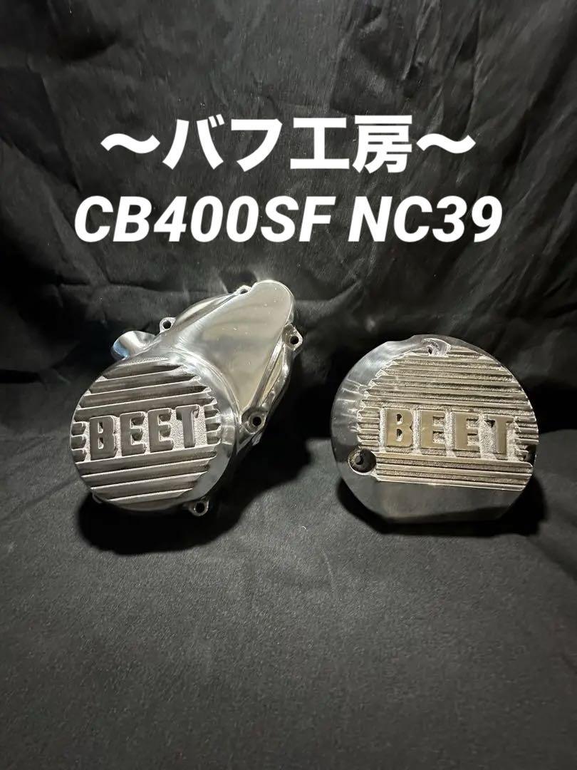 バフ工房 CB400SF NC39 BEETポイントカバー&スターターカバー