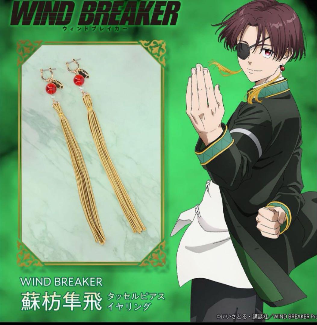 蘇枋隼飛　マズル　wind breaker ウィンブレ　agf 2024 Anime Girls Festival 2024 TVアニメ『WIND BREAKER』 池袋