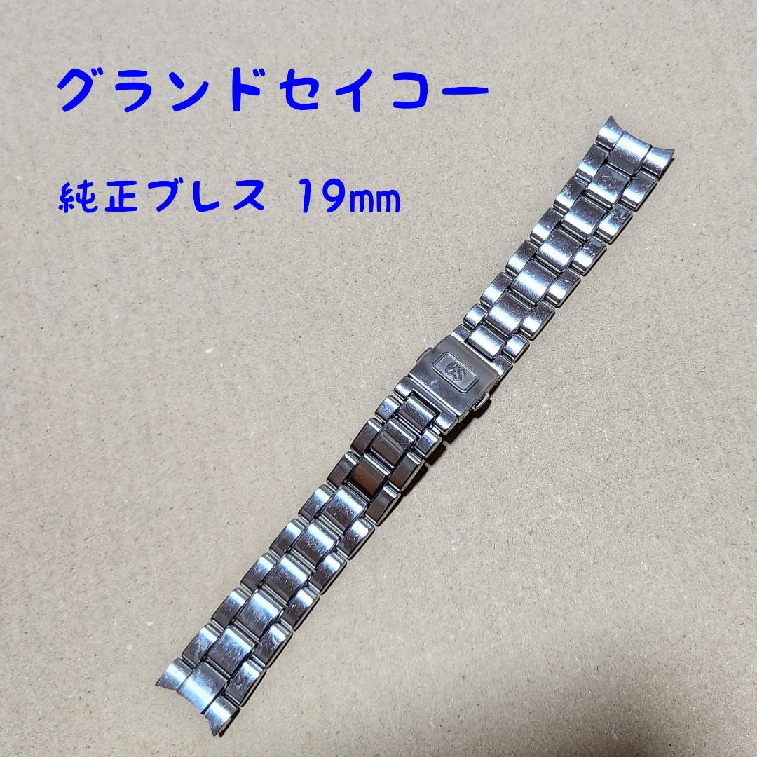 グランドセイコー 純正ブレス 19mm （Grand Seiko - (666.5