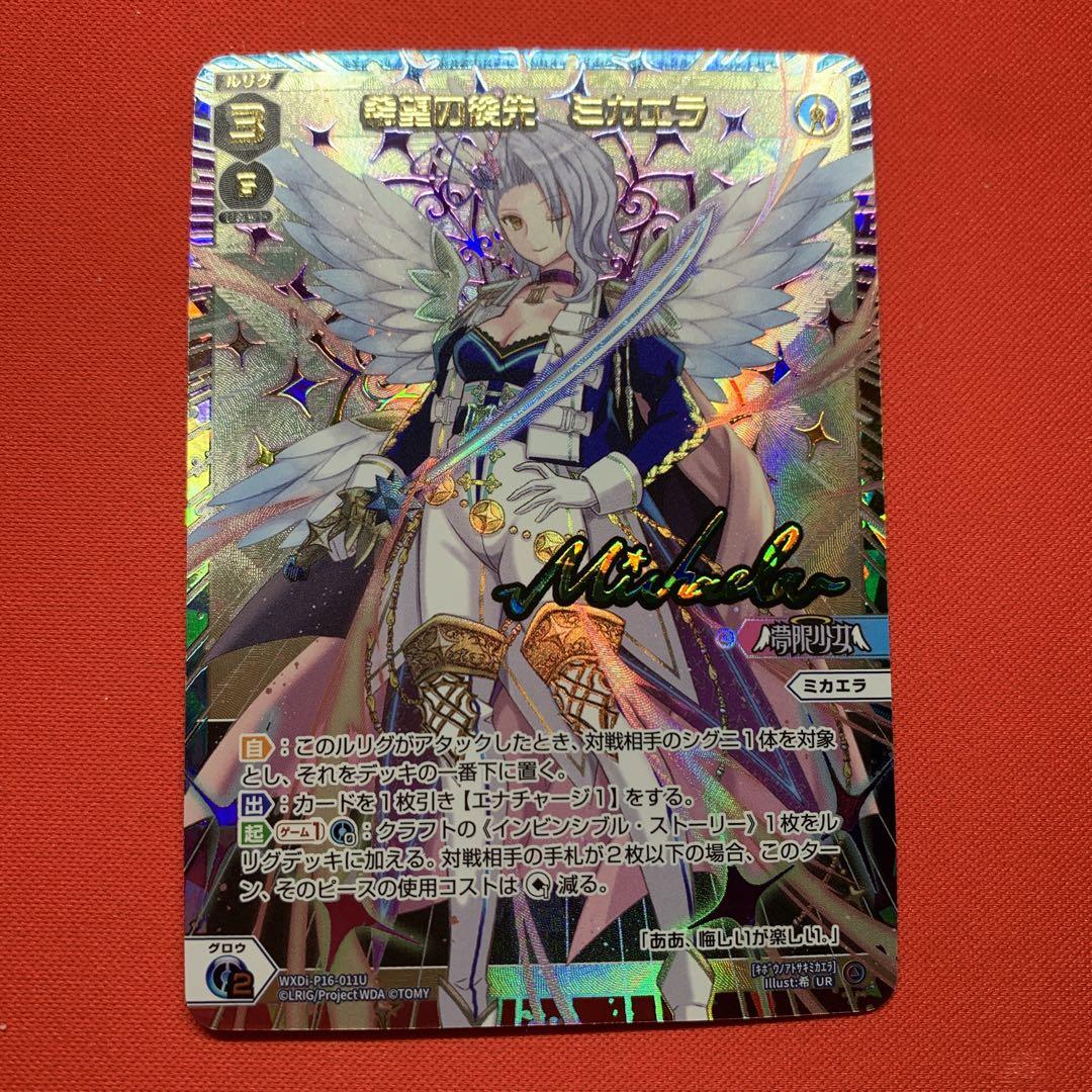 希望の後先 ミカエラ UR WIXOSS ウィクロス LR 希望の後先 ミカエラ 販売 | [WXDI-16] LEGENDARY DIVA