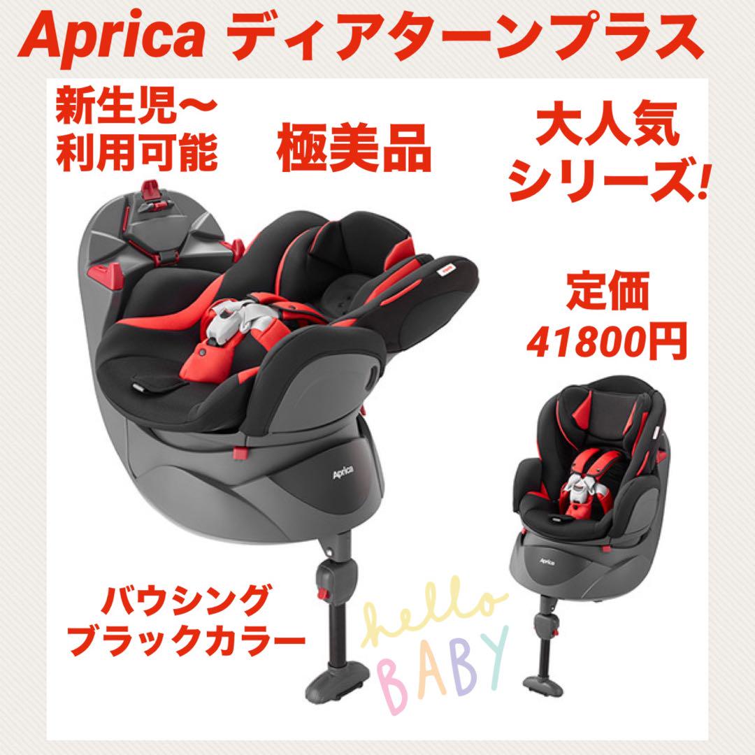 ✨美品✨アップリカ チャイルドシート ディアターンプラス バウシングブラック アップリカ ディアターンプラス 93089 バウンシングブラック