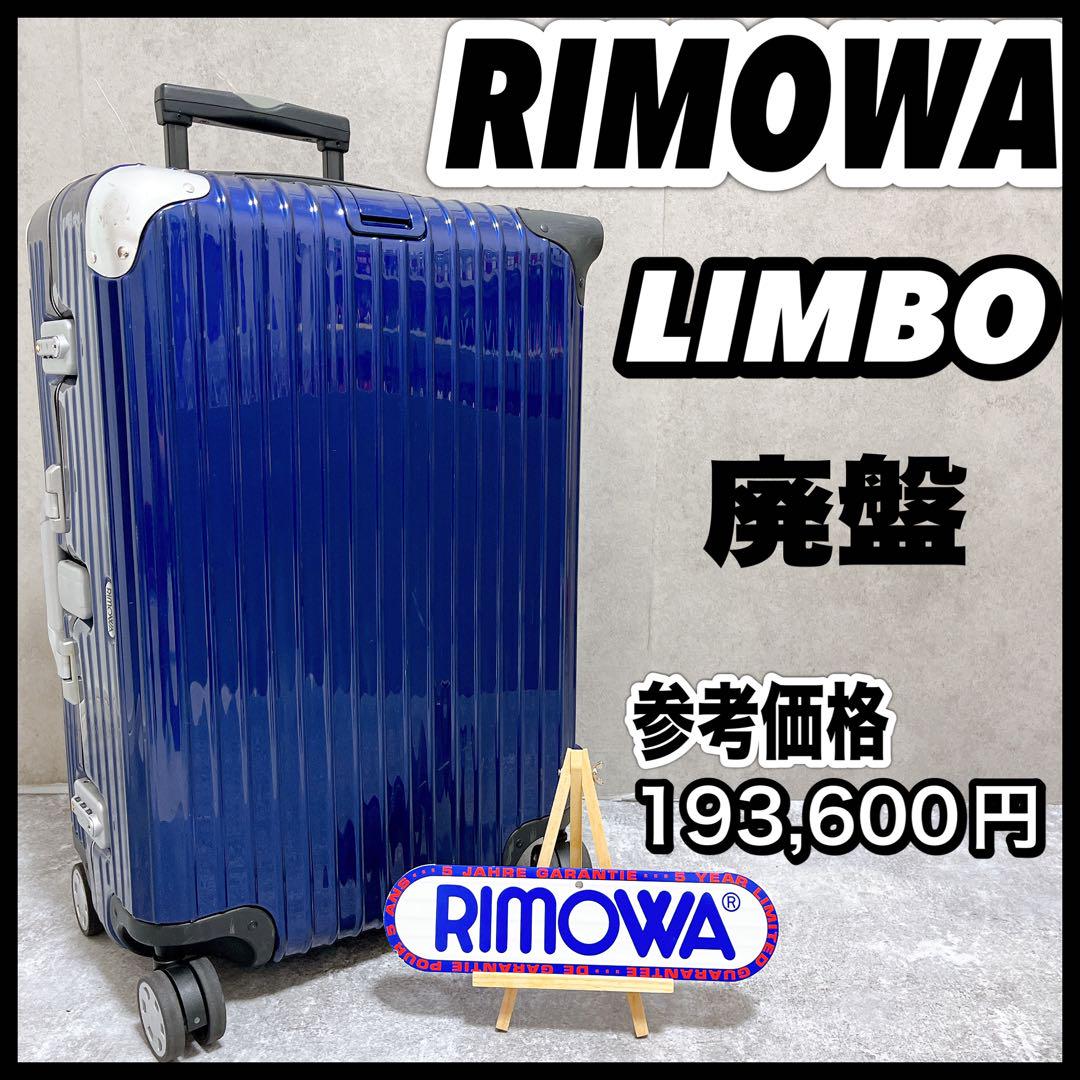 ⭐︎RIMOWA リモワ LIMBO リンボ キャリー スーツケース 青 紺 4輪 Amazon | リモワ RIMOWA スーツケース LIMBO BUSINESS リンボ