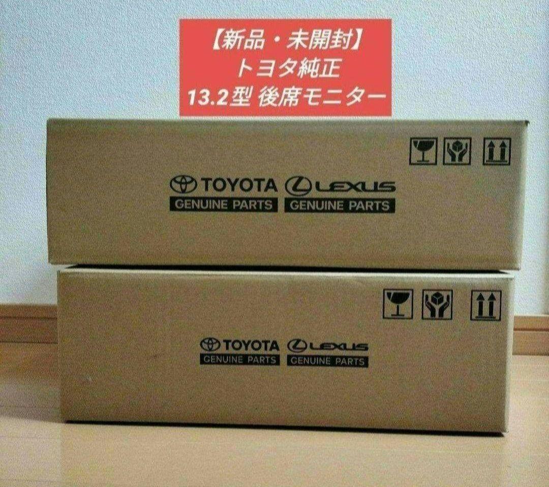 新品・未開封】トヨタ純正 13.2型有機EL後席ディスプレイ 90