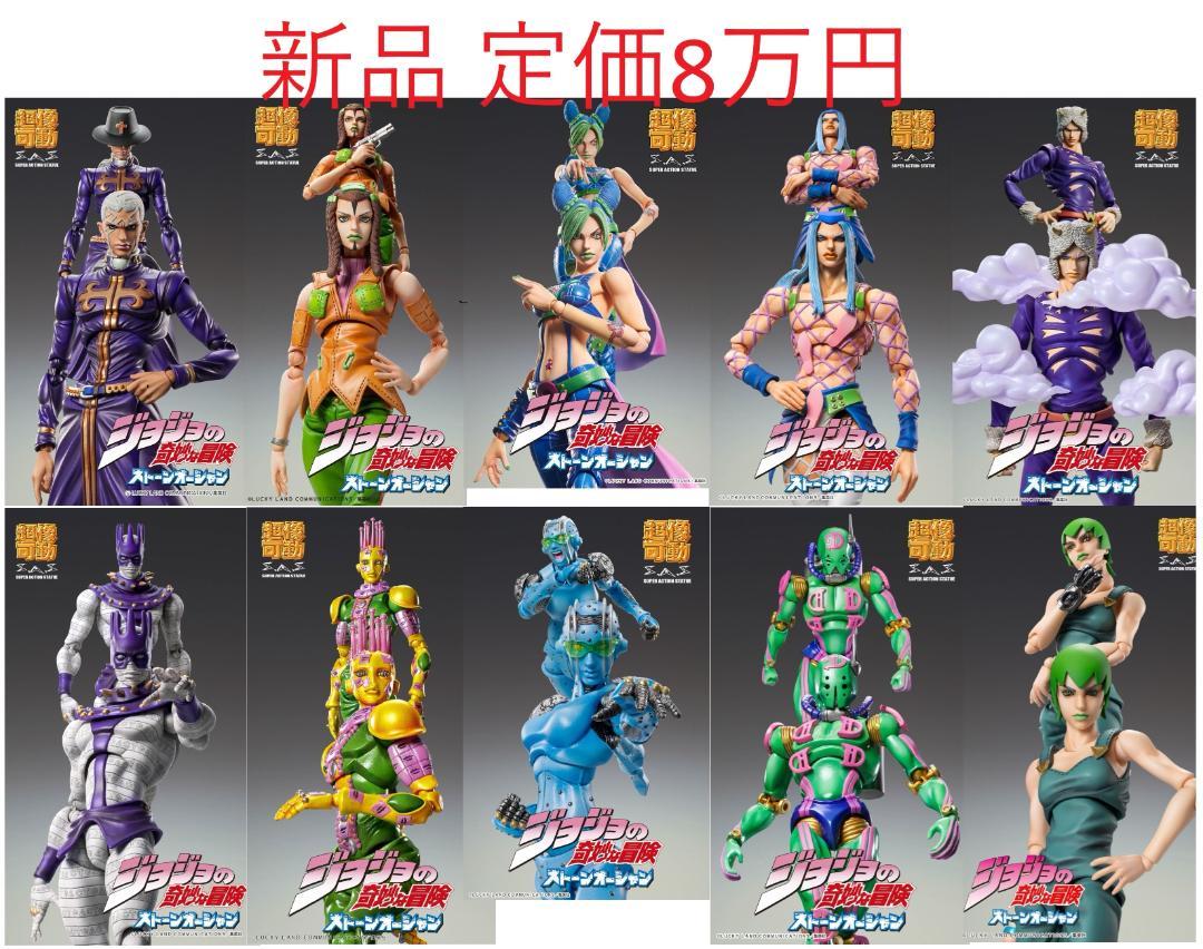 新品 超像可動 ジョジョの奇妙な冒険 ストーンオーシャン 10種類 定価8万 超像可動『ジョジョの奇妙な冒険 第6部 ストーンオーシャン』「W