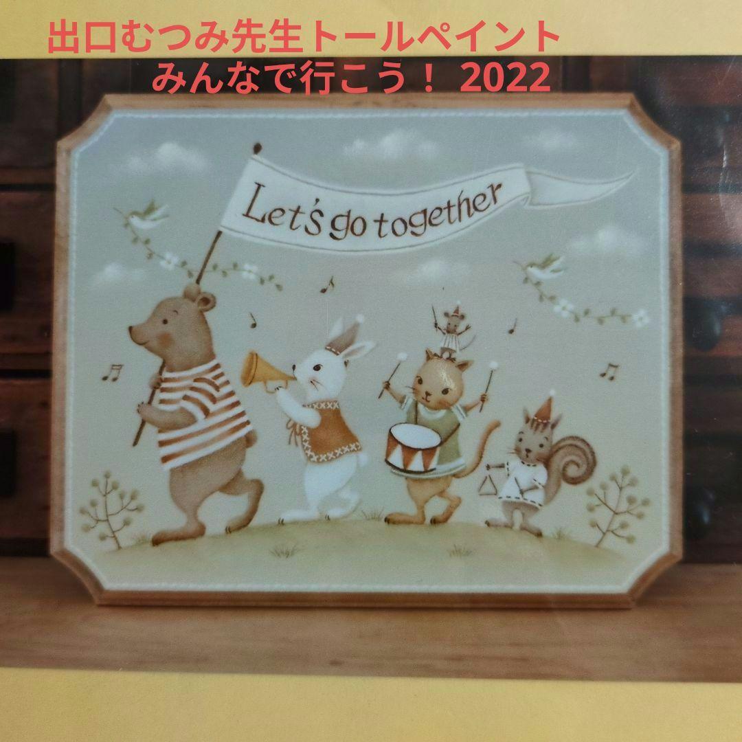 マッキーです。トールペイント  白木と出口むつみ先生の図案、11月パケット 出口むつみ先生トールペイントパケット『みんなで行こう