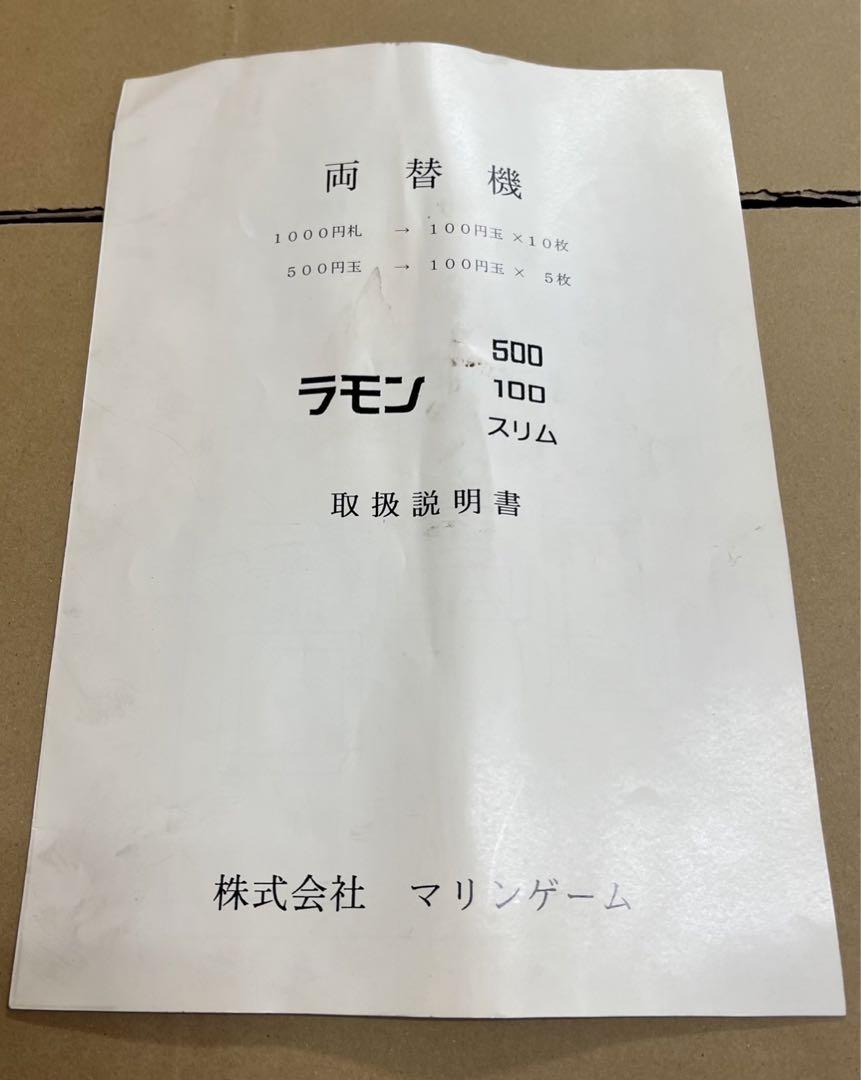 ラモンメイト 両替機 マリンゲーム 1000円札 500円玉 両替に 両替機