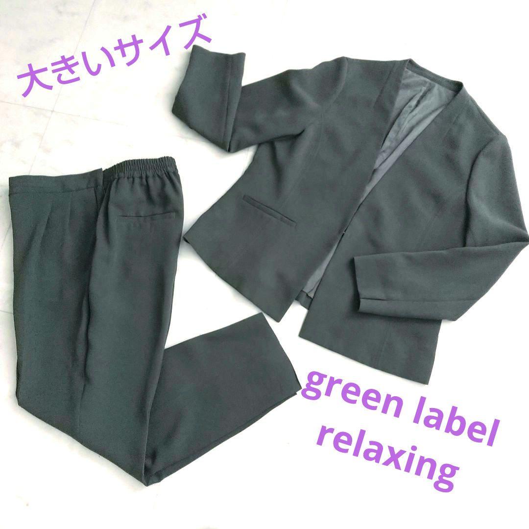 green label relaxingノーラペルジャケット・パンツセットアップ green label relaxing ジャケット ノーカラージャケット