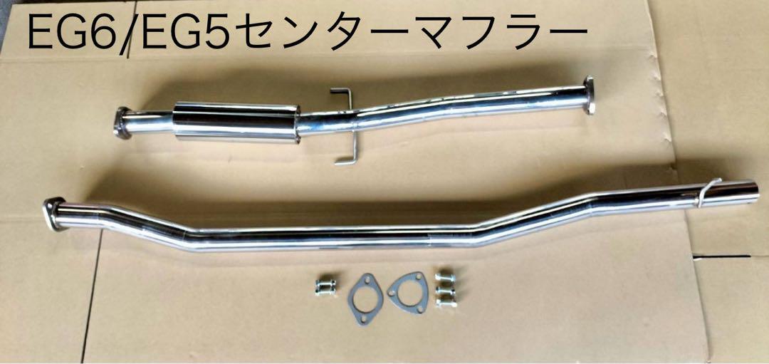 EG5/EG6 対応 シビックセンター出しストレートマフラー タイコ