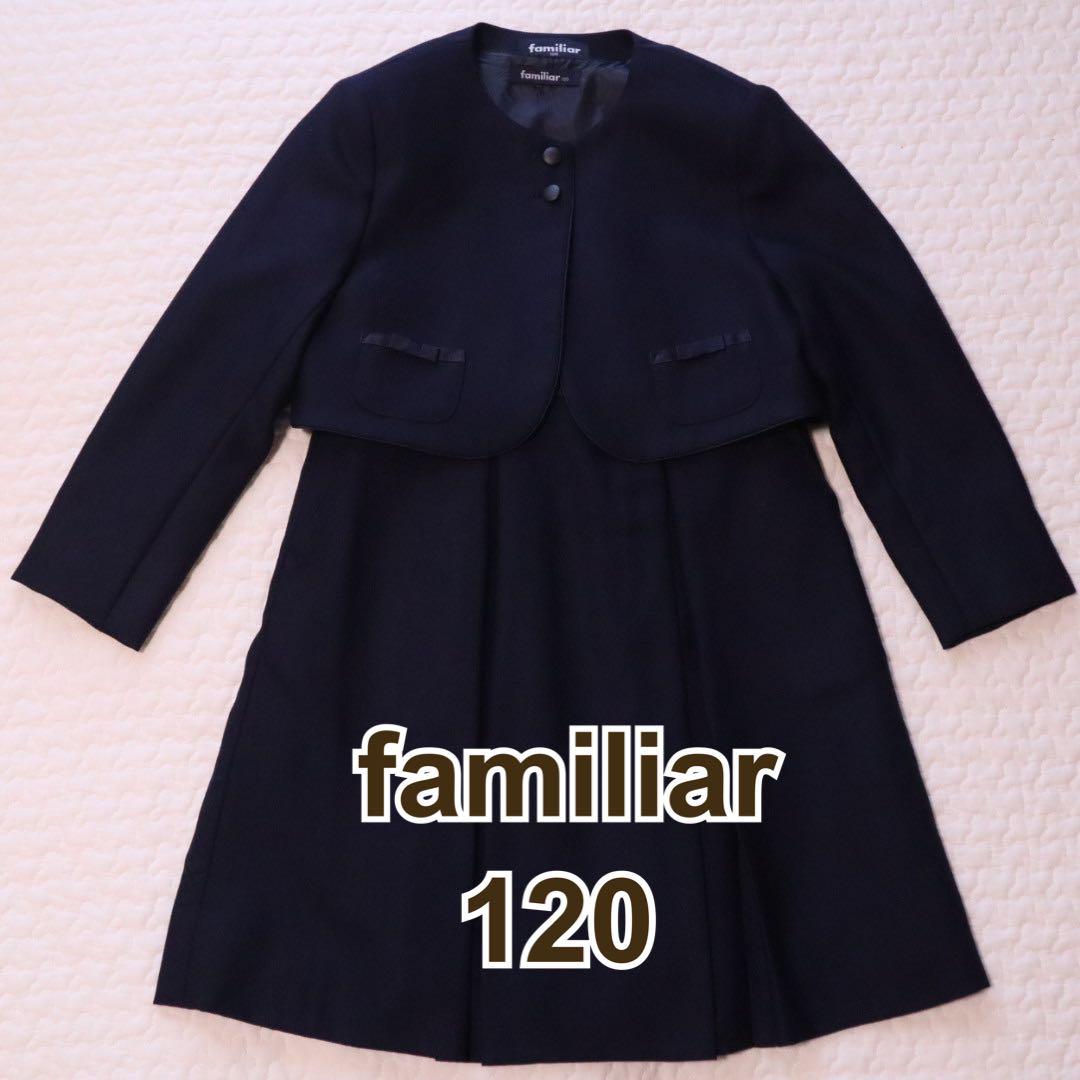 美品♩ファミリア　お受験スーツ120cm 女の子　濃紺アンサンブル　リボン お受験 女の子 アンサンブル 美品（美品♩ファミリア お受験