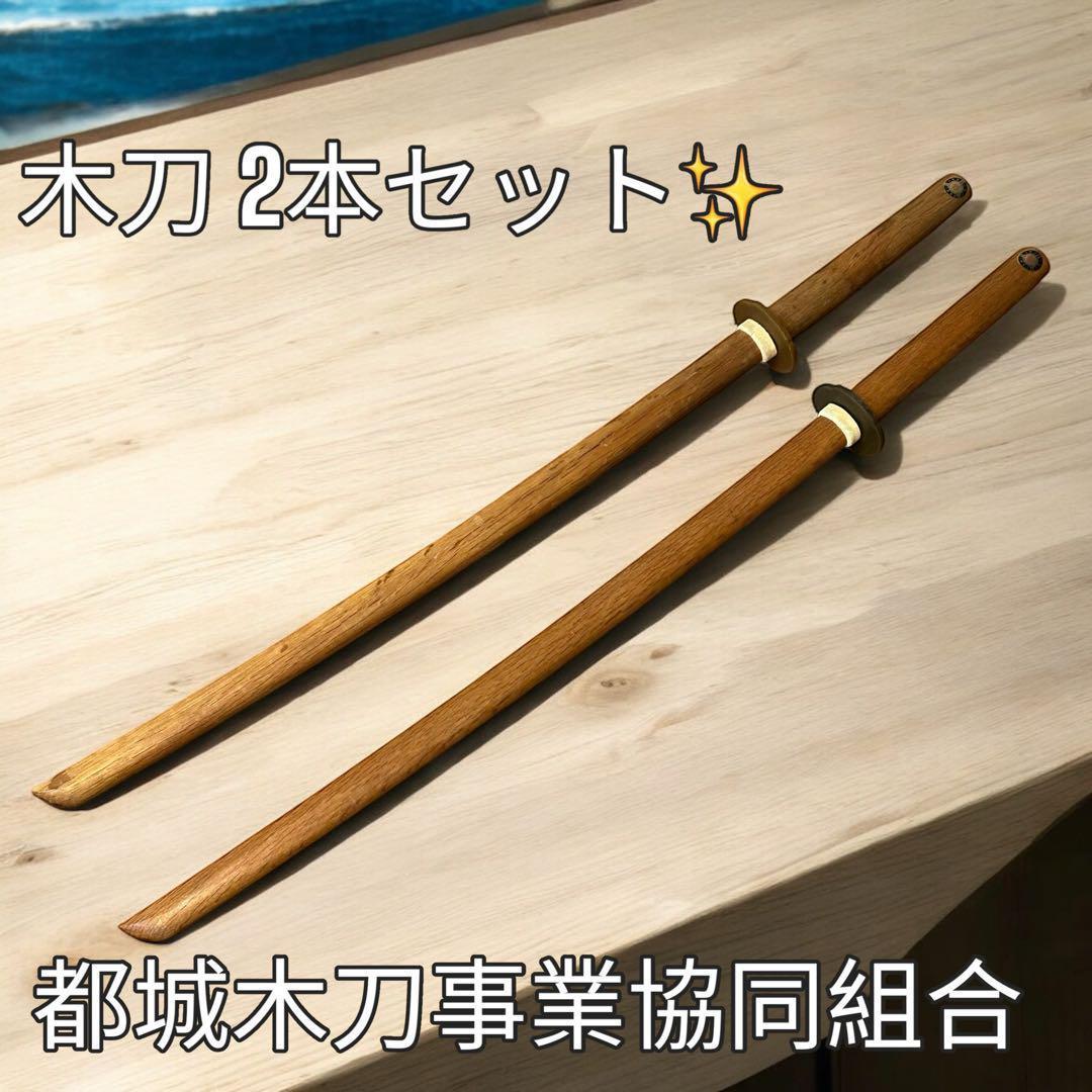 都城木刀事業協同組合　木刀2本セット　鍔付き 長さ約102cm レトロ 都城木刀事業協同組合】 木刀2本セット 鍔付き 長さ約102cm