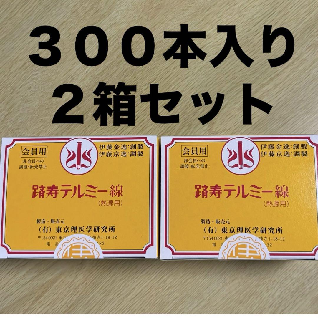 テルミー線300本入り×2箱 新品未開封 イトオテルミー テルミー線 300本 2箱 - メルカリ