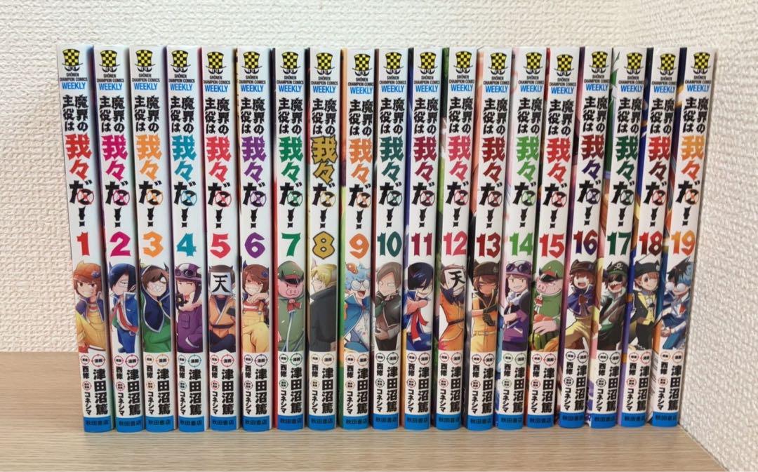 魔界の主役は我々だ！1〜19巻セット販売 特典、帯付き （Amazon
