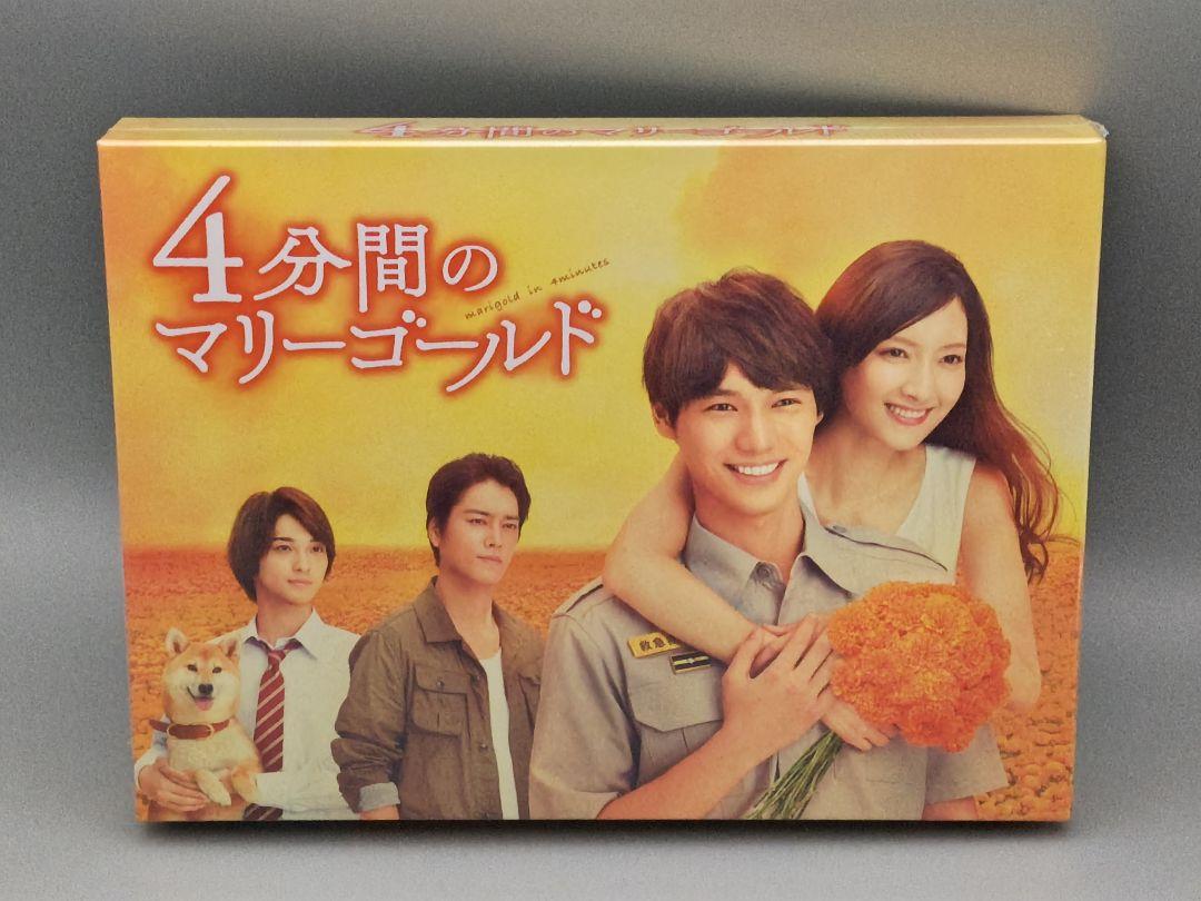 4分間のマリーゴールド 未開封Blu-ray BOX 菜々緒 横浜流星 桐谷