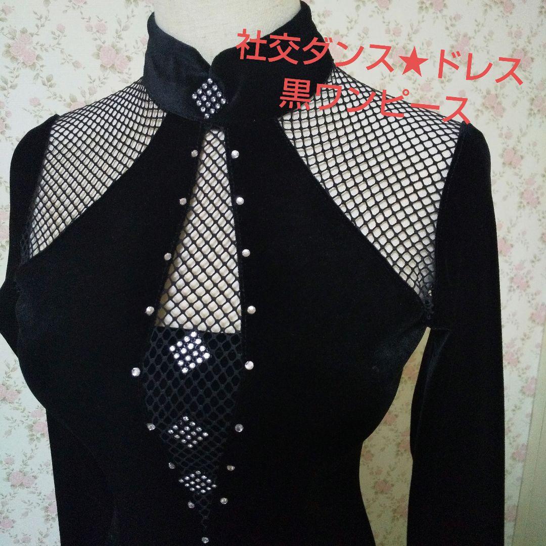 黒ベルベット☆社交ダンスドレス ☆ボールルーム☆カラオケ衣装