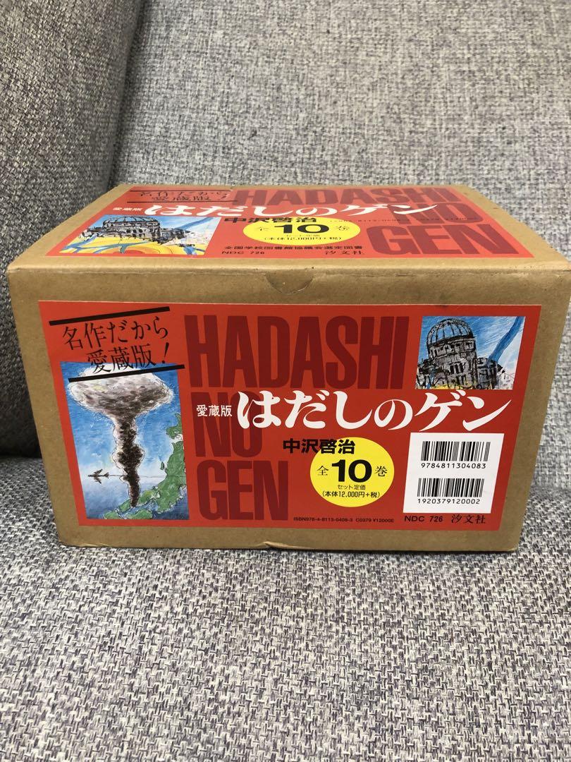 はだしのゲン 愛蔵版 全10巻セット（はだしのゲン 愛蔵版 （全10